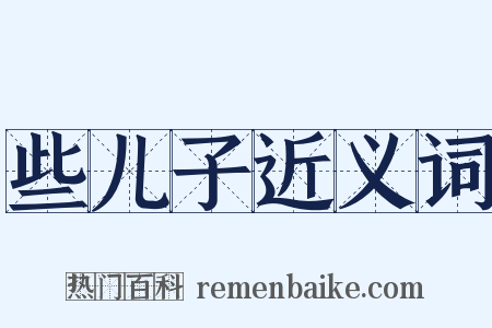 些儿子近义词是什么意思的图片
